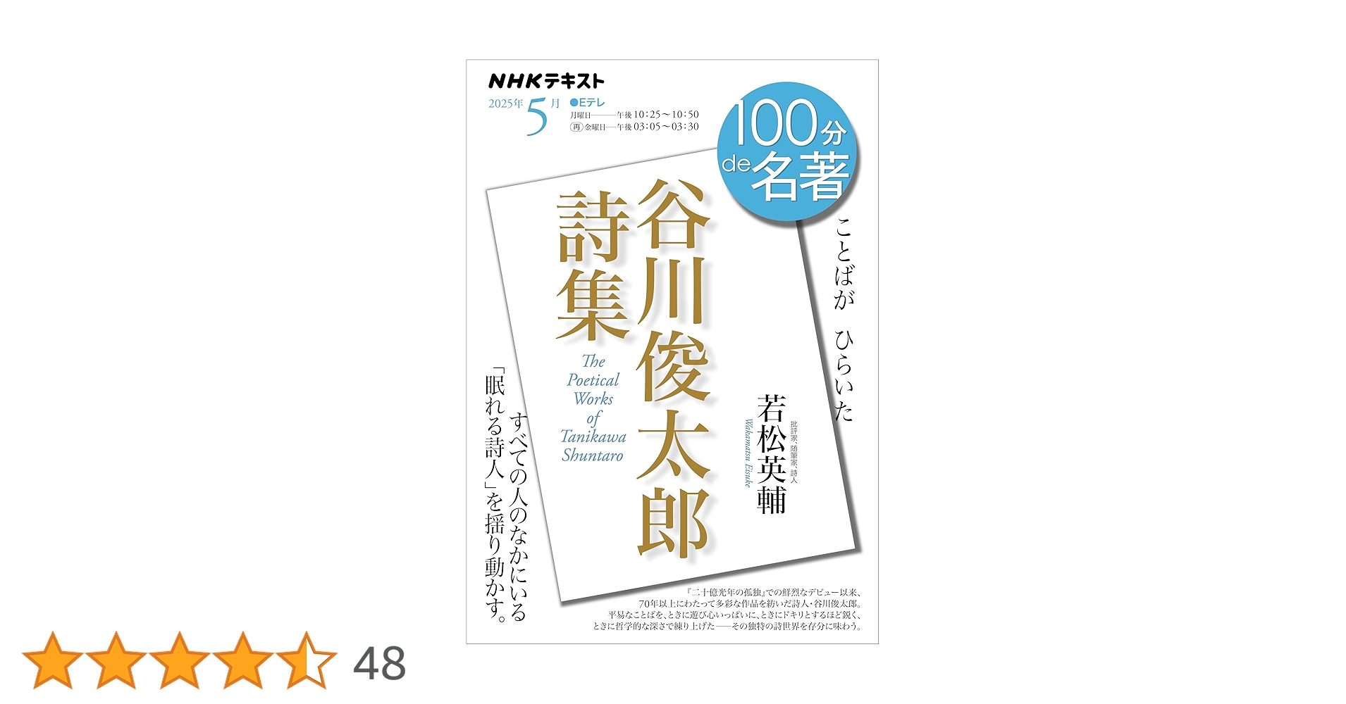 Amazon.co.jp: NHK 100分 de 名著 『谷川俊太郎詩集